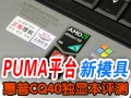 PUMAƽ̨����CQ40����