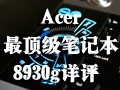 Acer 8930g����������