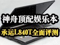 ���۳���L840T����