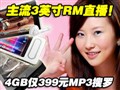 4GB��399Ԫ3��MP3����