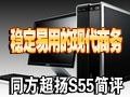 ͬ������S55̨������
