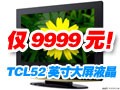 TCL52������Һ��9999
