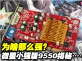 ΢��R9550Сǿ�����