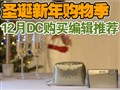 12��DCѡ���༭�Ƽ�