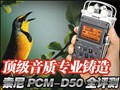 ����PCM-D50ȫ����