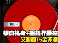 ңָ�˰�����T5ȫ����