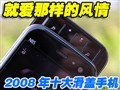 2008ʮ�󾭵们���ֻ�