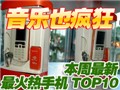 ����������ֻ�TOP10!