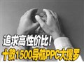ʮ��1500����PPC����
