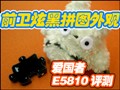 ƴͼ������E5810����
