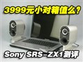Sony SRS-ZX1���ⱨ��