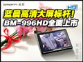 �������������ˣ�BM-996HDȫ������