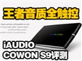 iAUDIO COWON S9���⣡