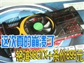 ���u98GTX+ ɱ��899Ԫ