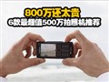 6�ֵ500���ֻ��Ƽ�