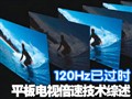 120Hz�Ѿ���ʱ!ƽ���