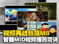 ����MID��Ƶ���ż���