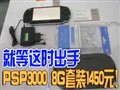 ��һ�ѵĶ��� PSP3000