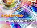 ȫ����CPU���Ӽ���