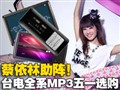 ̨��ȫϵMP3��һѡ��