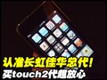 ��ƻ��touch2��������