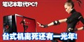 �ʼǱ�ȡ��PC��̨ʽ����������һ����