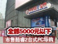 ���ۿ��2̨ʽPC����