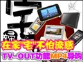 6��TV-OUT����MP4����