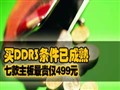 DDR3��������499Ԫ