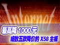 ��߽�1000Ԫ ϸ�����۵�X58����
