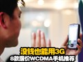 8�����WCDMA�ֻ��Ƽ�