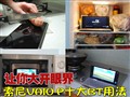�������۽磡����VAIO Pʮ��BT�÷�