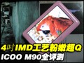 4������ ICOO M90����
