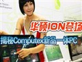 ��˶ION�ǳ� ����Computex��Ʒһ��PC