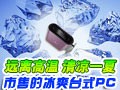 ���۱�ˬ��̨ʽPC����