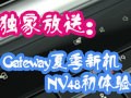 Gateway NV48����ͼ��