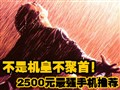 2500Ԫ����ǿ�ֻ��Ƽ�