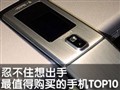 ��ֵ�ù����ֻ�TOP10