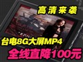 ̨��8G MP4ȫ�ߴ󽵼�