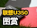 ����U350�ʼǱ���ͼ��