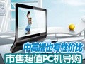 �и߶˳�ֵ̨ʽPC����