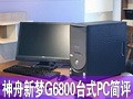 ��������G6800 PC����