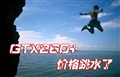 4870�ڽڰ���!1099ԪGTX260+���ܲ���