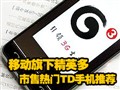 ��������TD�ֻ����Ƽ�