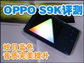 Ѥ������OPPO S9K����
