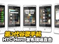 ��3���ȸ��ֻ� HTC Hero�����ֳ�ֱ�� 