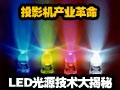 ͶӰ����ҵ���� LED��Դ����ȫ�����