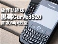��ݮCurve8520�׷�ͼ��