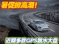 ����Ƹ߳������ڶ��GPS��ˮ���̵�