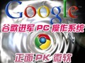 �ȸ���������PC����ϵͳ ����PK΢��